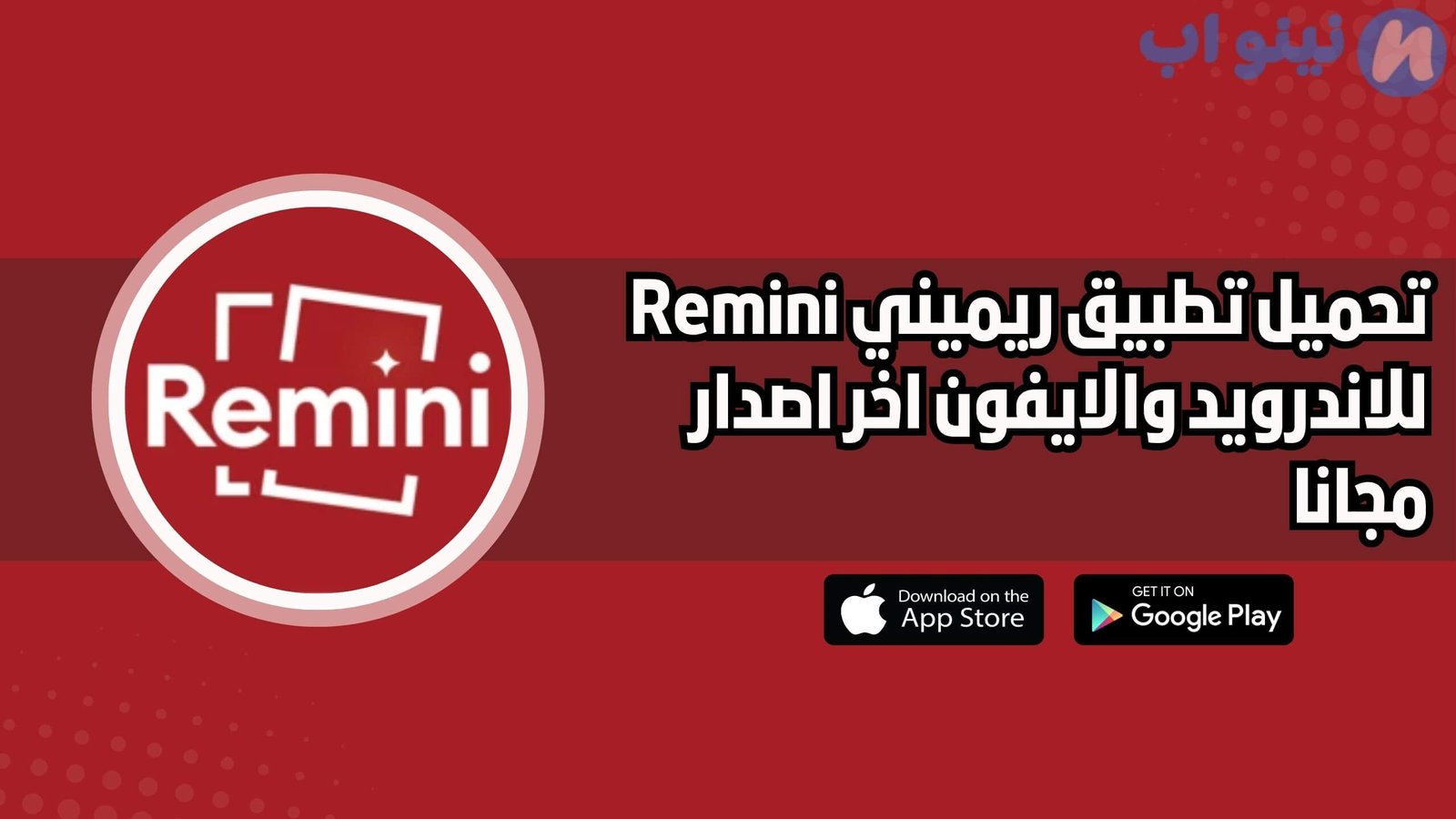 تحميل تطبيق ريميني Remini للاندرويد والايفون اخر اصدار 2025 مجانا