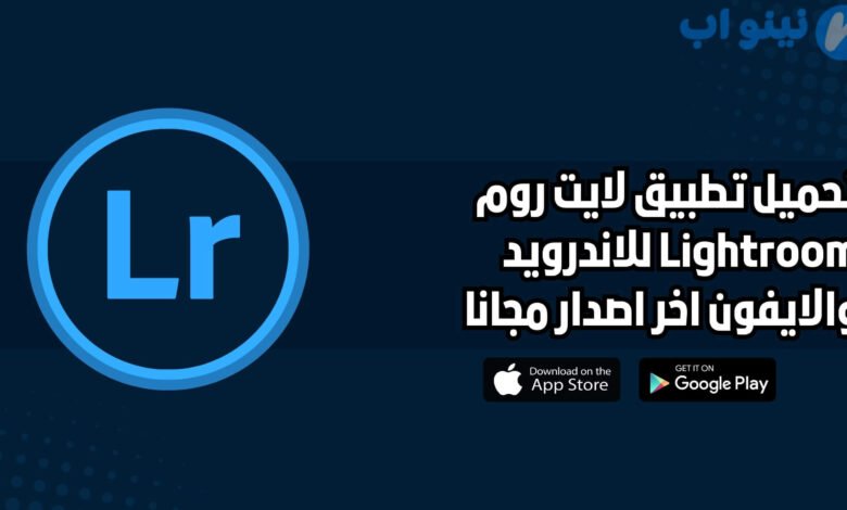 تحميل تطبيق لايت روم Lightroom للاندرويد والايفون اخر اصدار 2025 مجانا
