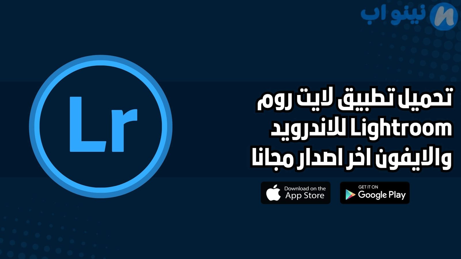 تحميل تطبيق لايت روم Lightroom للاندرويد والايفون اخر اصدار 2025 مجانا