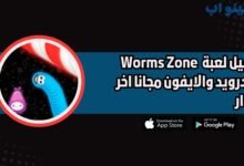 تحميل لعبة منطقة الديدان Worms Zone للاندرويد والايفون اخر اصدار 2025 مجانا