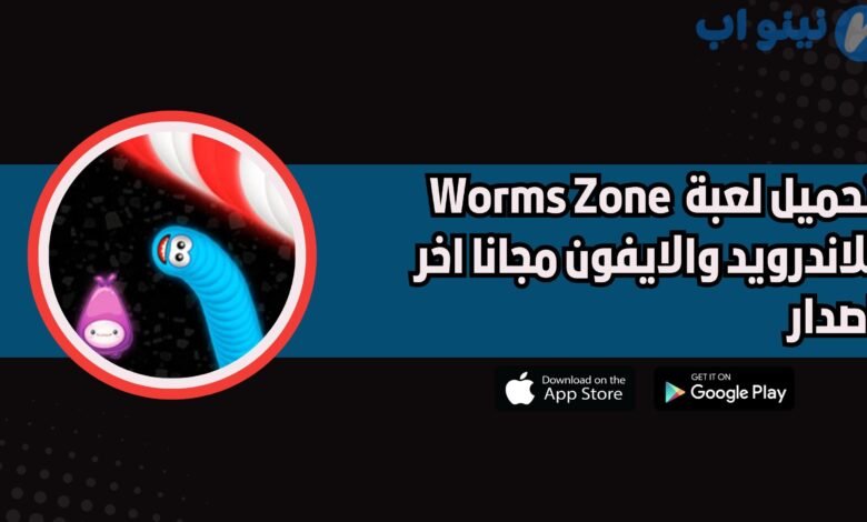 تحميل لعبة منطقة الديدان Worms Zone للاندرويد والايفون اخر اصدار 2025 مجانا