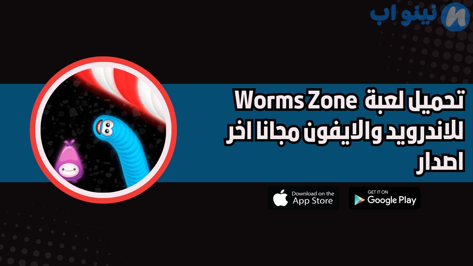 تحميل لعبة منطقة الديدان Worms Zone للاندرويد والايفون اخر اصدار 2025 مجانا