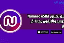 تحميل تطبيق نوميرو Numero eSIM للاندرويد والايفون اخر اصدار 2025 مجانا