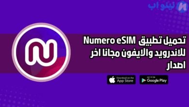 تحميل تطبيق نوميرو Numero eSIM للاندرويد والايفون اخر اصدار 2025 مجانا