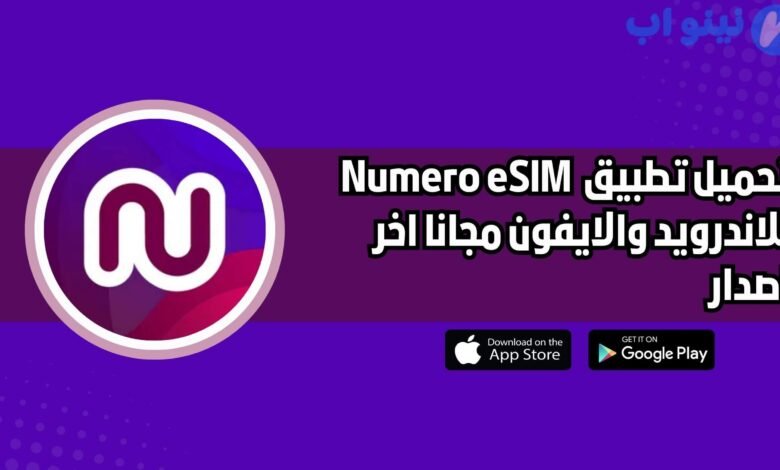 تحميل تطبيق نوميرو Numero eSIM للاندرويد والايفون اخر اصدار 2025 مجانا