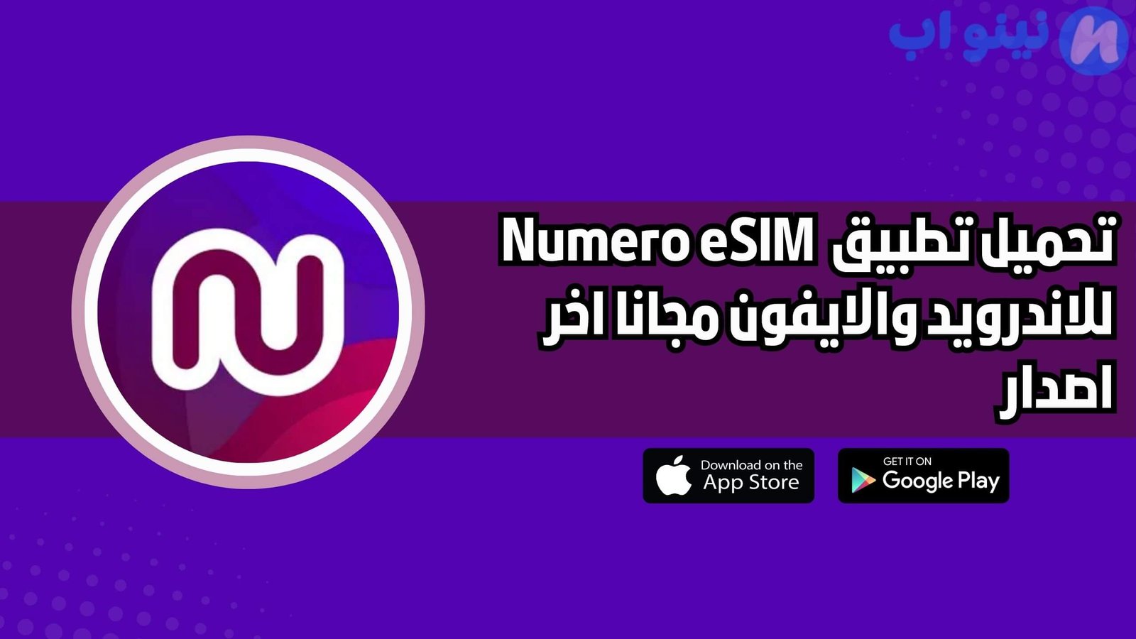 تحميل تطبيق نوميرو Numero eSIM للاندرويد والايفون اخر اصدار 2025 مجانا