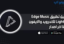 تحميل تطبيق Edge Music Lighting للاندرويد والايفون اخر اصدار 2025 مجانا