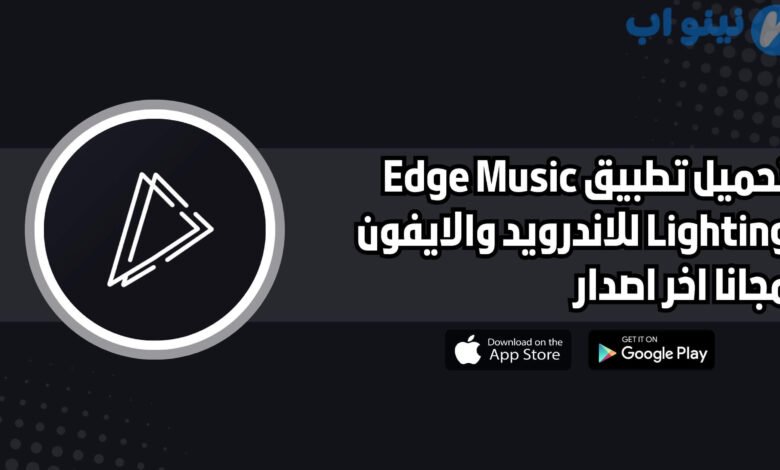 تحميل تطبيق Edge Music Lighting للاندرويد والايفون اخر اصدار 2025 مجانا