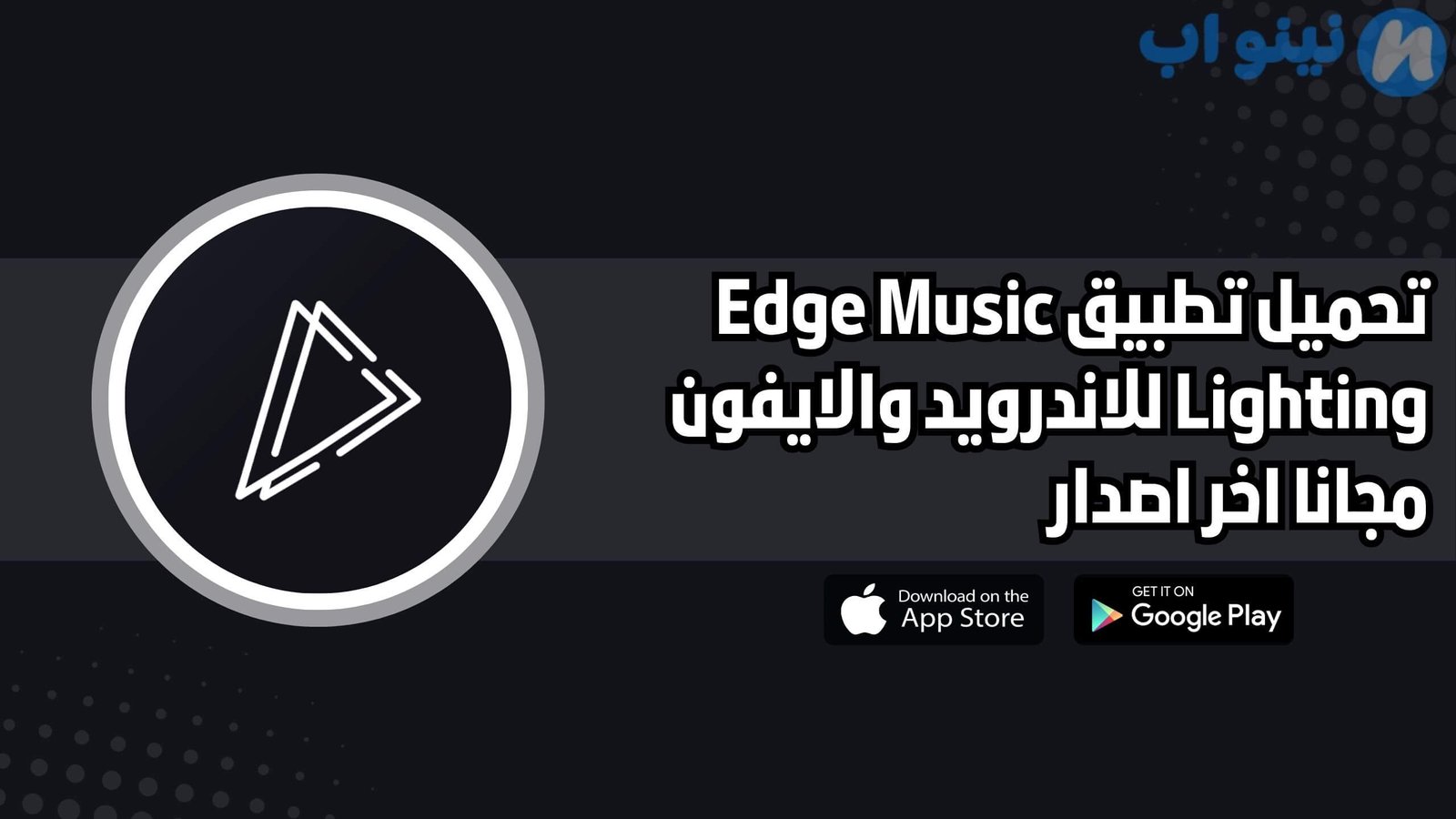 تحميل تطبيق Edge Music Lighting للاندرويد والايفون اخر اصدار 2025 مجانا