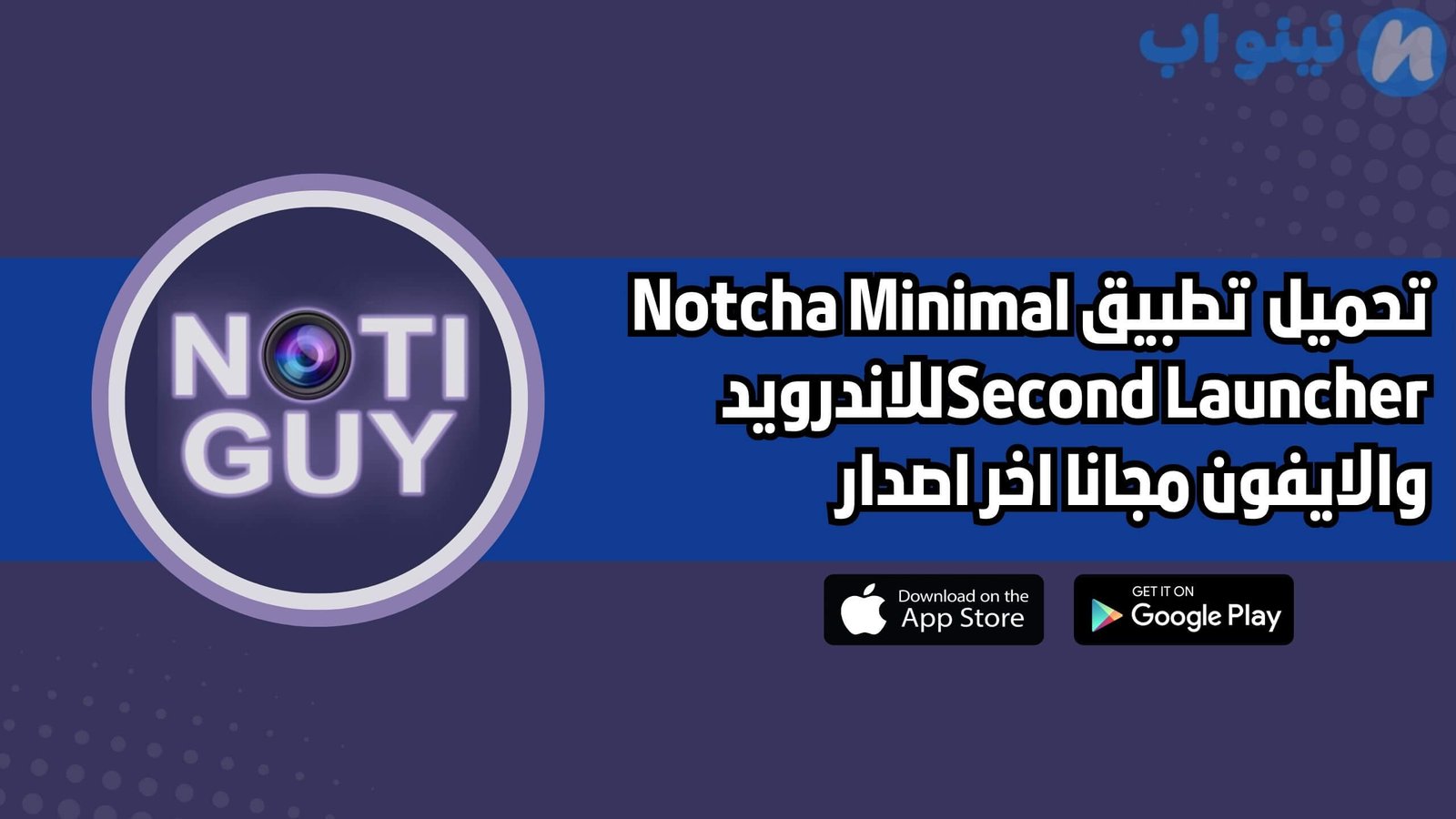 تحميل تطبيق Notcha Minimal Second Launcher للاندرويد والايفون اخر اصدار 2025