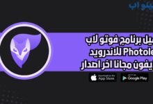 تحميل برنامج فوتو لاب Photoleap للاندرويد والايفون اخر اصدار 2025