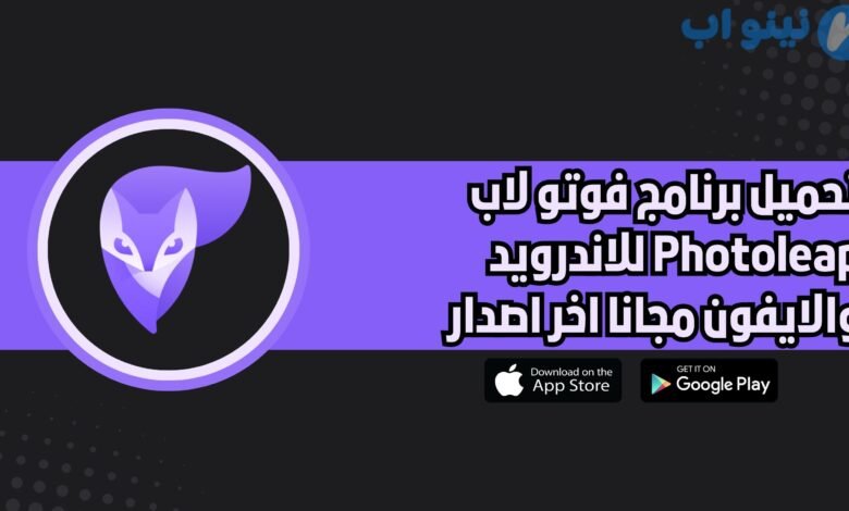 تحميل برنامج فوتو لاب Photoleap للاندرويد والايفون اخر اصدار 2025