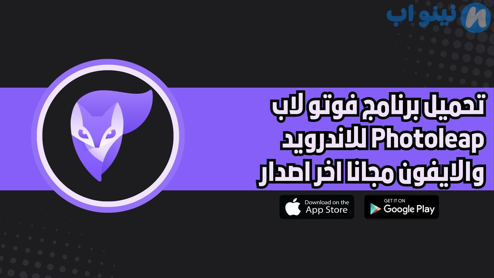 تحميل برنامج فوتو لاب Photoleap للاندرويد والايفون اخر اصدار 2025