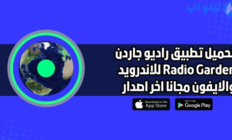 تحميل تطبيق راديو جاردن Radio Garden للاندرويد والايفون اخر اصدار 2025