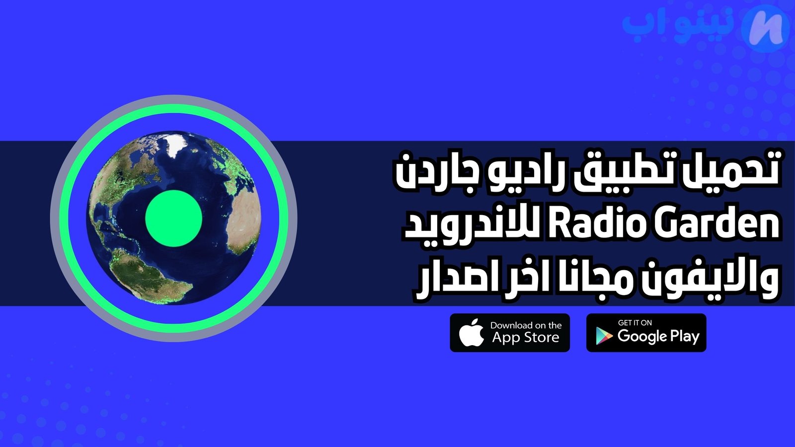 تحميل تطبيق راديو جاردن Radio Garden للاندرويد والايفون اخر اصدار 2025