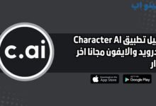 تحميل تطبيق Character AI للاندرويد والايفون اخر اصدار 2025