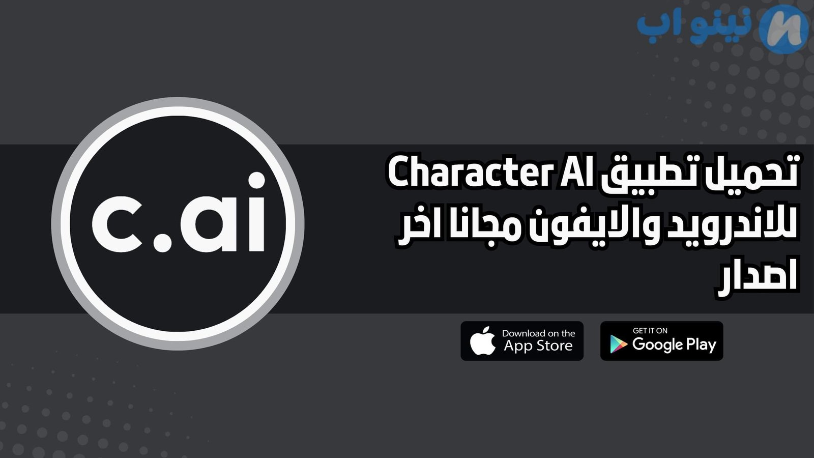 تحميل تطبيق Character AI للاندرويد والايفون اخر اصدار 2025