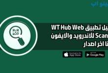 تحميل تطبيق WT Hub Web Scanner للاندرويد والايفون اخر اصدار 2025