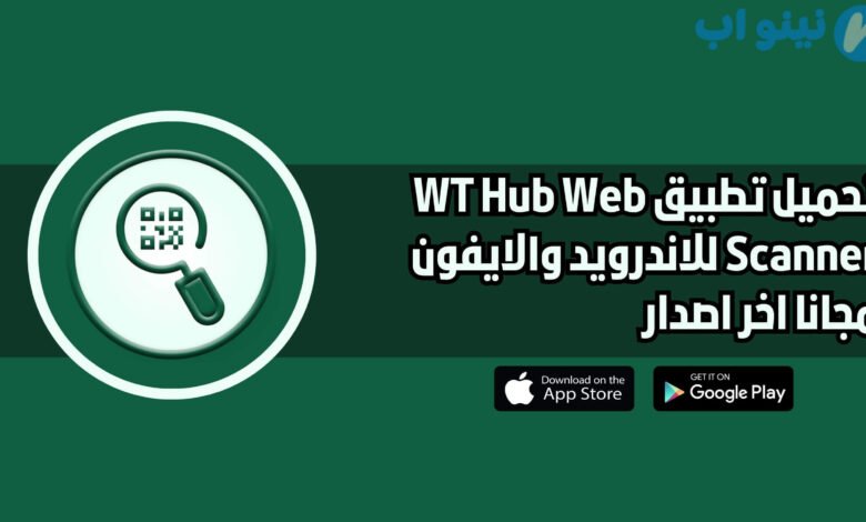 تحميل تطبيق WT Hub Web Scanner للاندرويد والايفون اخر اصدار 2025