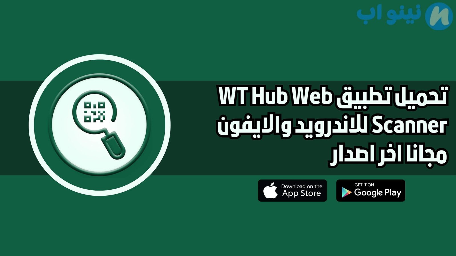 تحميل تطبيق WT Hub Web Scanner للاندرويد والايفون اخر اصدار 2025
