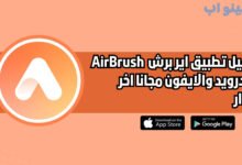 تحميل تطبيق اير برش AirBrush للاندرويد والايفون اخر اصدار 2025 مجانا