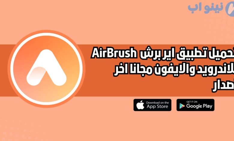 تحميل تطبيق اير برش AirBrush للاندرويد والايفون اخر اصدار 2025 مجانا