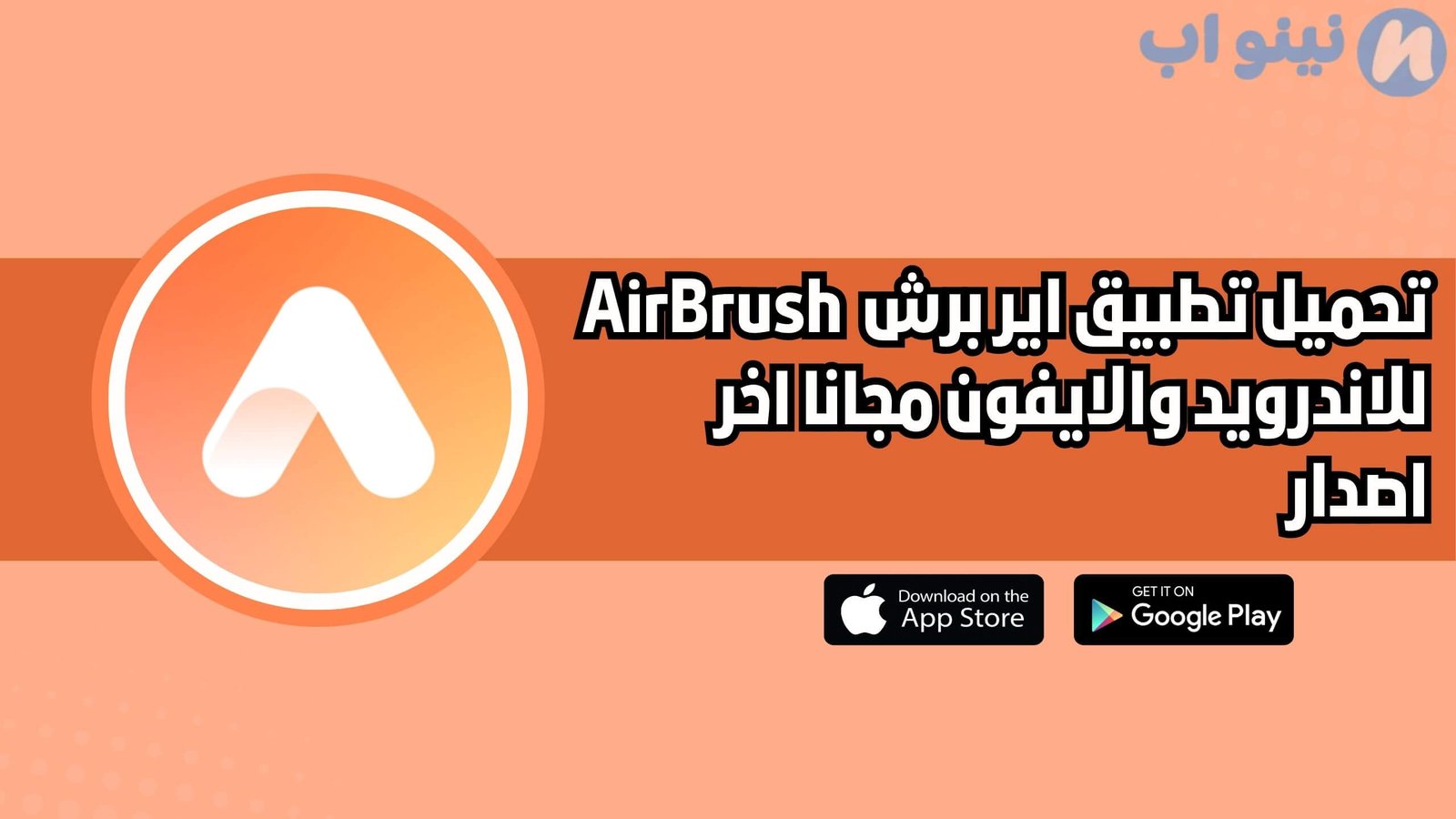 تحميل تطبيق اير برش AirBrush للاندرويد والايفون اخر اصدار 2025 مجانا