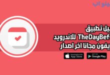 تحميل تطبيق TheDayBefore للاندرويد والايفون اخر اصدار 2025