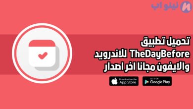تحميل تطبيق TheDayBefore للاندرويد والايفون اخر اصدار 2025