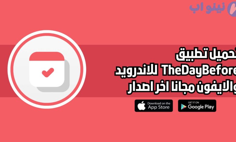 تحميل تطبيق TheDayBefore للاندرويد والايفون اخر اصدار 2025