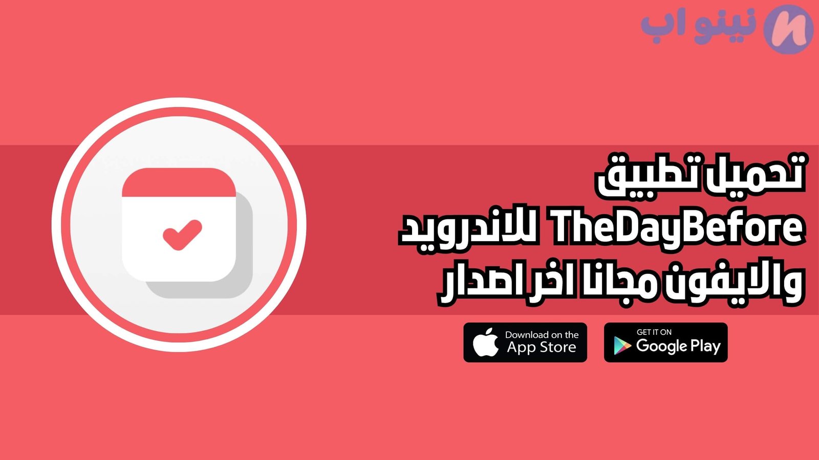 تحميل تطبيق TheDayBefore للاندرويد والايفون اخر اصدار 2025