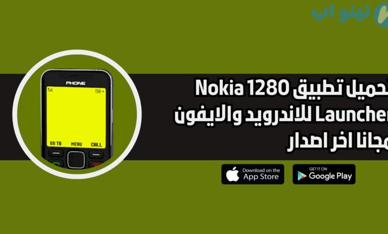 تحميل تطبيق Nokia 1280 Launcher للاندرويد والايفون اخر اصدار 2025