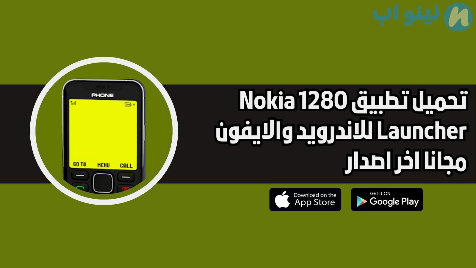 تحميل تطبيق Nokia 1280 Launcher للاندرويد والايفون اخر اصدار 2025