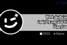 تحميل تطبيق Wink Video للاندرويد والايفون اخر اصدار 2025 مجانا