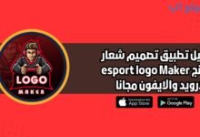 تحميل تطبيق تصميم شعار جيمنج esport logo Maker للاندرويد والايفون 2025 مجانا