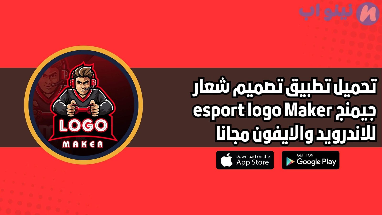 تحميل تطبيق تصميم شعار جيمنج esport logo Maker للاندرويد والايفون 2025 مجانا