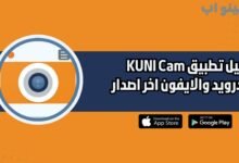 تحميل تطبيق KUNI Cam للاندرويد والايفون اخر اصدار 2025 مجانا
