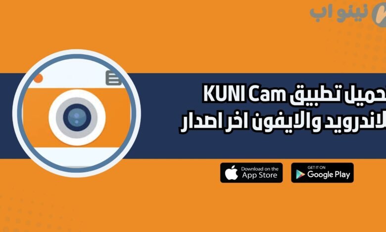 تحميل تطبيق KUNI Cam للاندرويد والايفون اخر اصدار 2025 مجانا