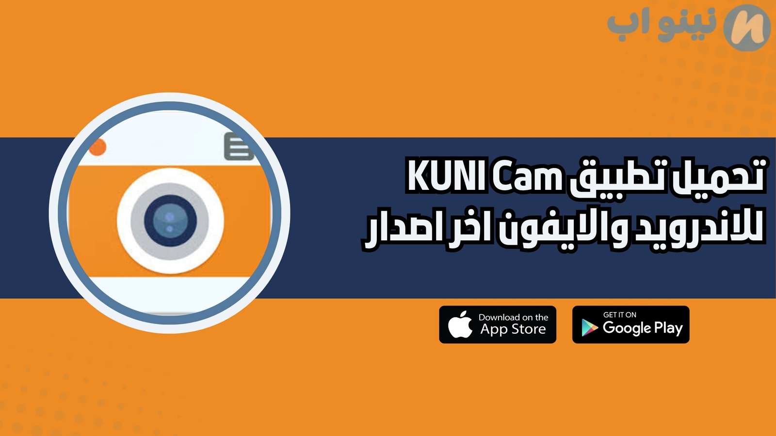 تحميل تطبيق KUNI Cam للاندرويد والايفون اخر اصدار 2025 مجانا