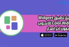 تحميل تطبيق Widgeet Color Widget للاندرويد والايفون اخر اصدار 2025 مجانا