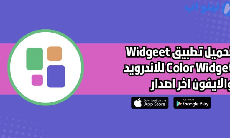 تحميل تطبيق Widgeet Color Widget للاندرويد والايفون اخر اصدار 2025 مجانا