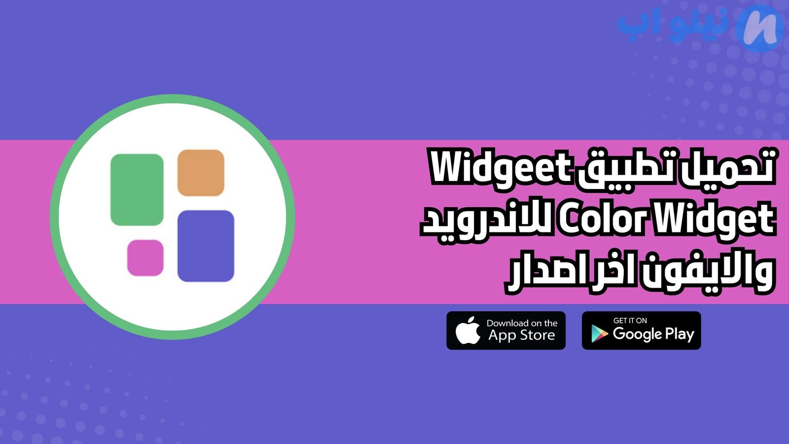 تحميل تطبيق Widgeet Color Widget للاندرويد والايفون اخر اصدار 2025 مجانا
