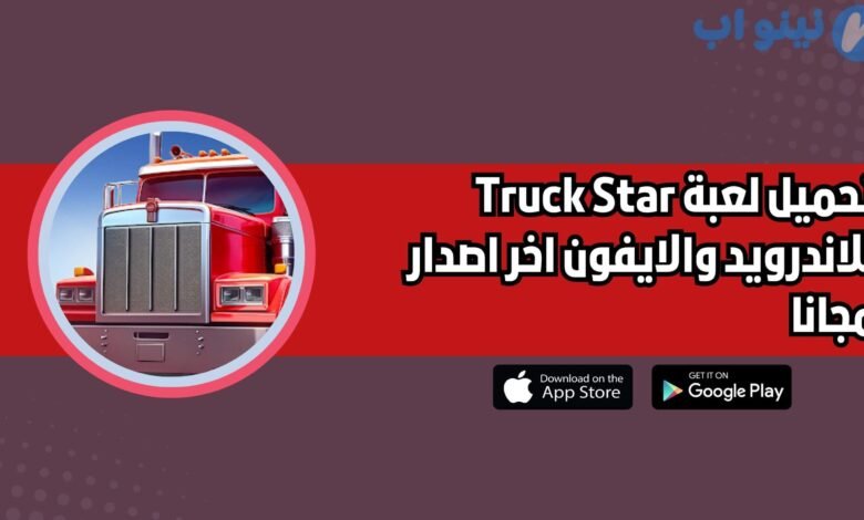 تحميل لعبة Truck Star للاندرويد والايفون اخر اصدار 2025 مجانا