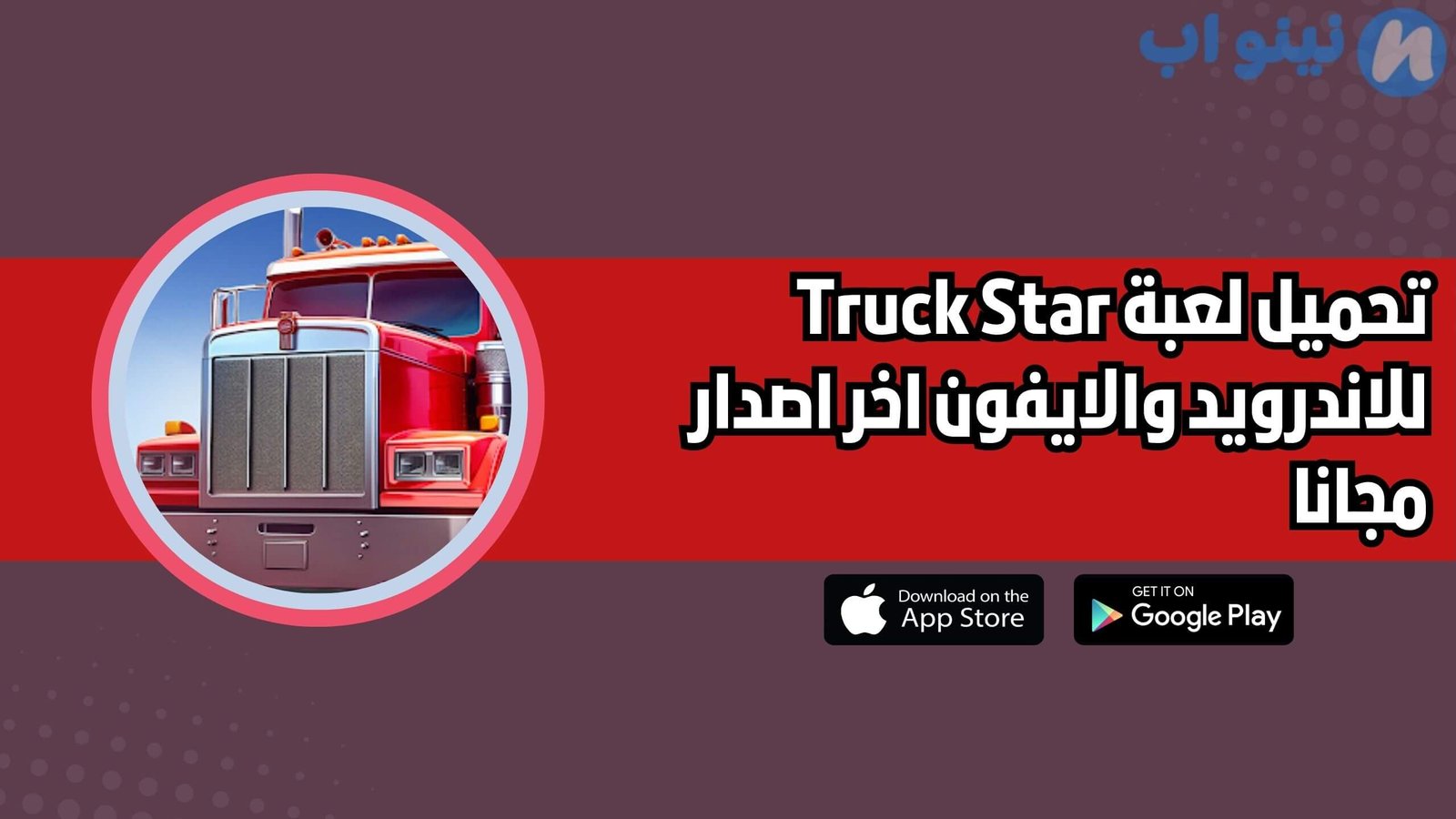 تحميل لعبة Truck Star للاندرويد والايفون اخر اصدار 2025 مجانا