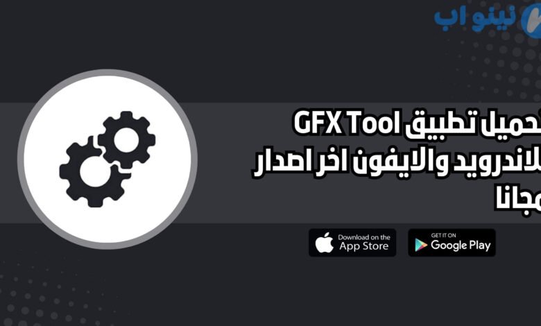 تحميل تطبيق GFX Tool للاندرويد والايفون اخر اصدار 2025 مجانا