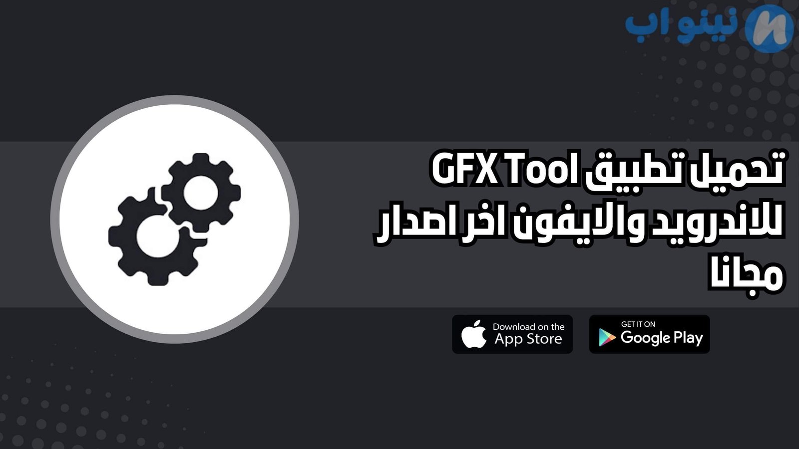 تحميل تطبيق GFX Tool للاندرويد والايفون اخر اصدار 2025 مجانا