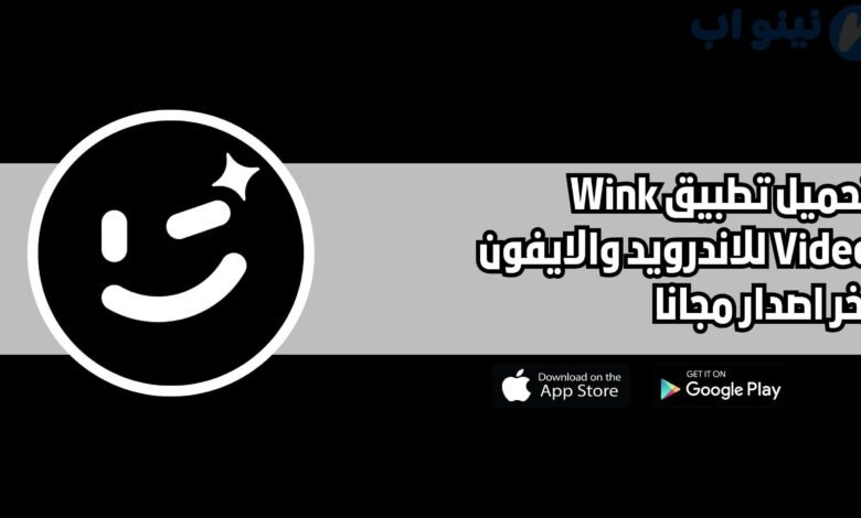 تحميل تطبيق Wink Video للاندرويد والايفون اخر اصدار 2025 مجانا