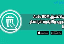 تحميل تطبيق Auto RDM للاندرويد والايفون اخر اصدار 2025 مجانا