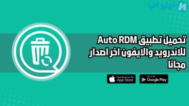 تحميل تطبيق Auto RDM للاندرويد والايفون اخر اصدار 2025 مجانا