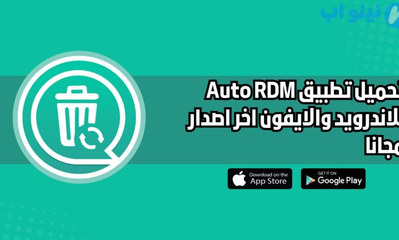 تحميل تطبيق Auto RDM للاندرويد والايفون اخر اصدار 2025 مجانا
